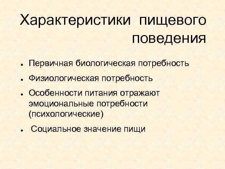 Характеристики пищевого поведения ● Первичная биологическая потребность ● Физиологическая потребность ● ● Особенности питания