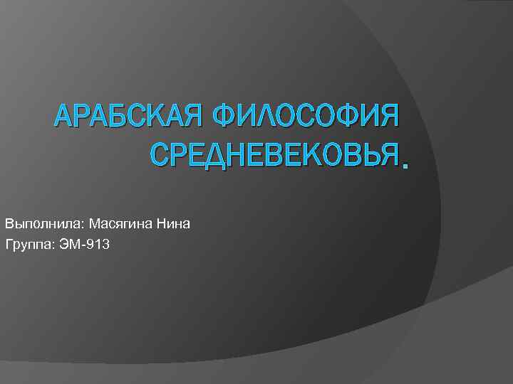 Арабоязычная философия. Арабская Средневековая философия. Философия средневековья арабская философия. Арабоязычная философия средних веков.