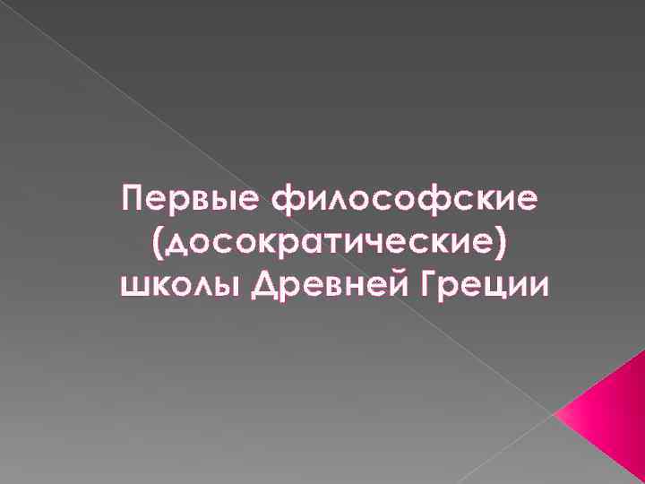 Первые философские (досократические) школы Древней Греции 