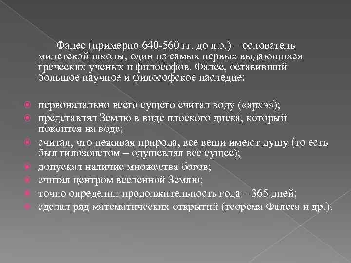 Фалес (примерно 640 -560 гг. до н. э. ) – основатель милетской школы, один