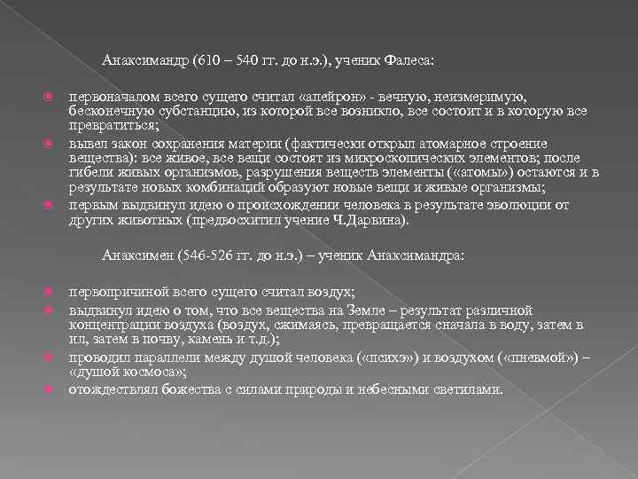 Анаксимандр (610 – 540 гг. до н. э. ), ученик Фалеса: первоначалом всего сущего