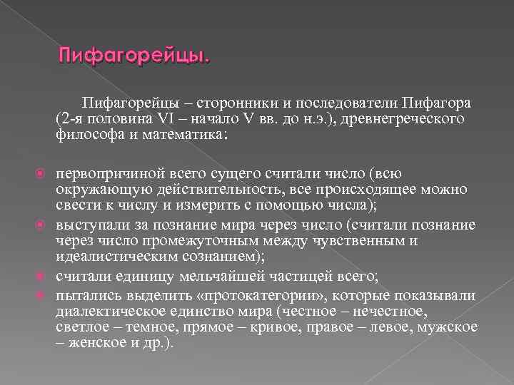 Пифагорейцы – сторонники и последователи Пифагора (2 -я половина VI – начало V вв.