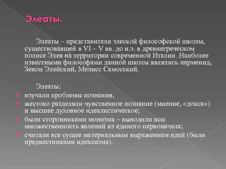 Элеаты – представители элеской философской школы, существовавшей в VI – V вв. до н.