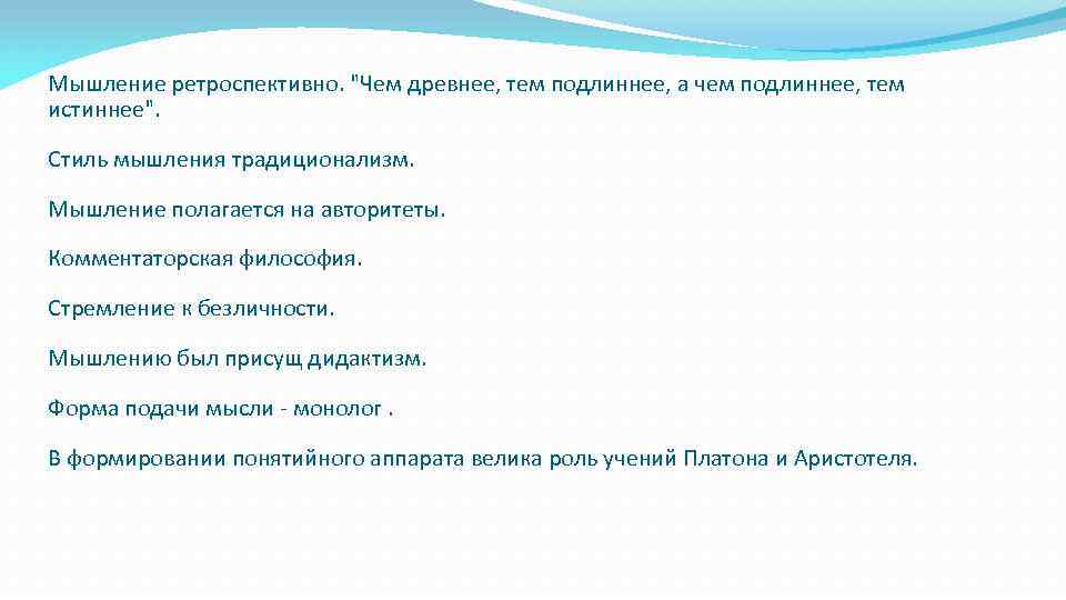 Мышление ретроспективно. "Чем древнее, тем подлиннее, а чем подлиннее, тем истиннее". Стиль мышления традиционализм.