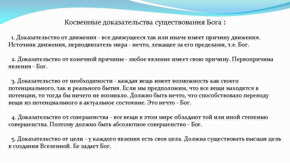 Косвенные доказательства существования Бога : 1. Доказательство от движения - все движущееся так или
