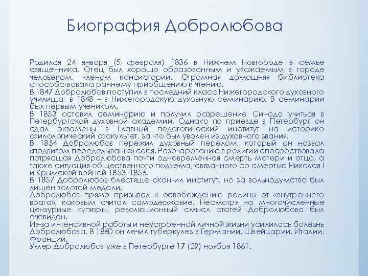 Биография Добролюбова Родился 24 января (5 февраля) 1836 в Нижнем Новгороде в семье священника.
