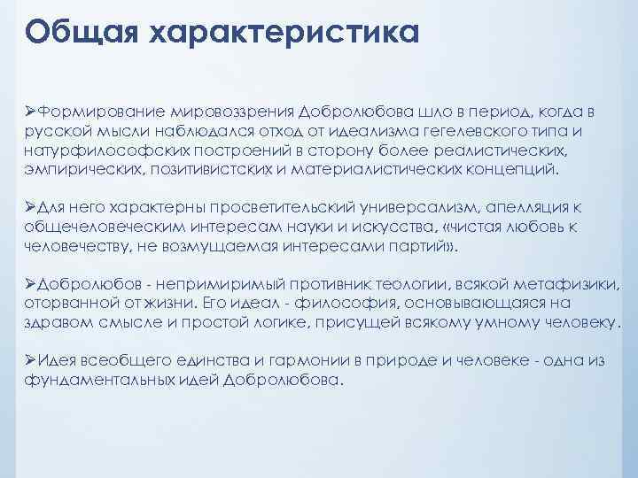 Общая характеристика ØФормирование мировоззрения Добролюбова шло в период, когда в русской мысли наблюдался отход