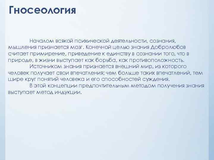 Гносеология Началом всякой психической деятельности, сознания, мышления признается мозг. Конечной целью знания Добролюбов считает