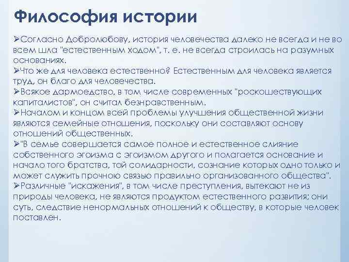 Философия истории ØСогласно Добролюбову, история человечества далеко не всегда и не во всем шла