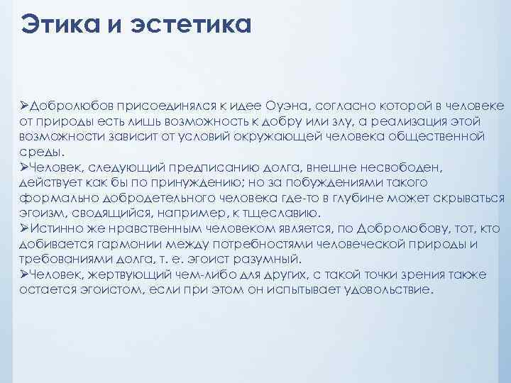 Этика и эстетика ØДобролюбов присоединялся к идее Оуэна, согласно которой в человеке от природы