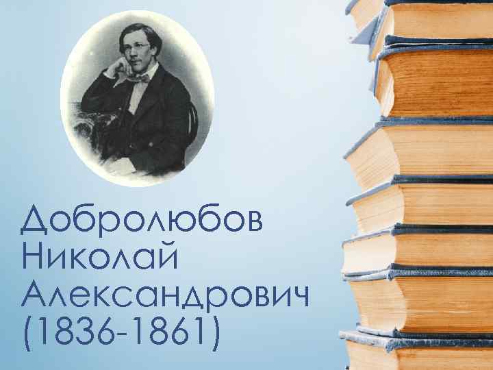 Николай александрович добролюбов презентация