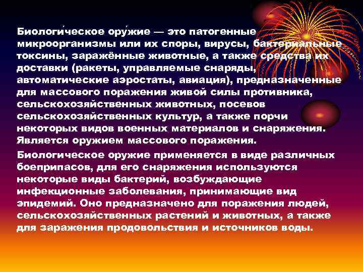 Биологи ческое ору жие — это патогенные микроорганизмы или их споры, вирусы, бактериальные токсины,