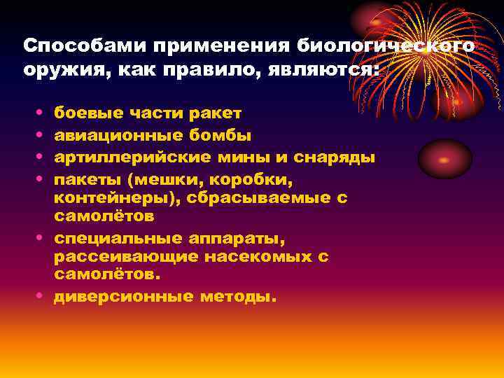 Способами применения биологического оружия, как правило, являются: • • боевые части ракет авиационные бомбы