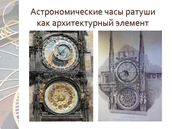 Астрономические часы ратуши как архитектурный элемент 