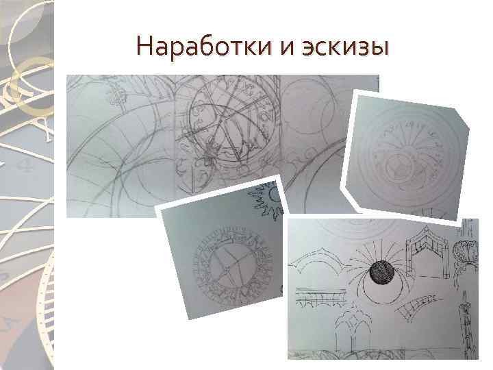 Наработки и эскизы 