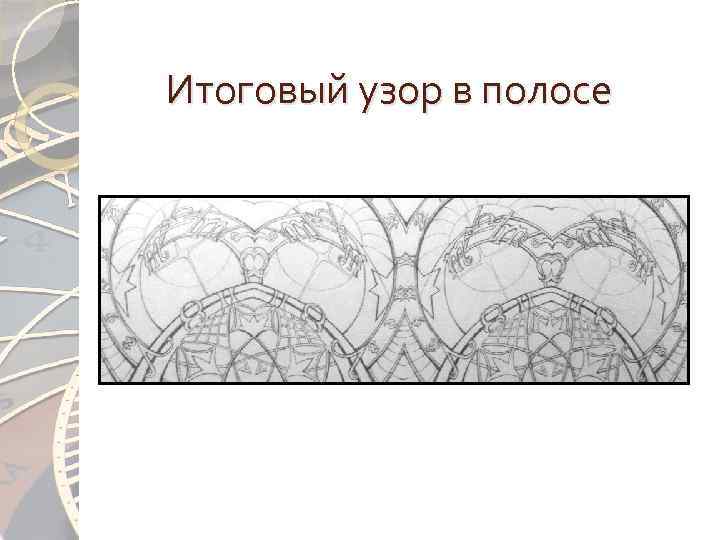Итоговый узор в полосе 