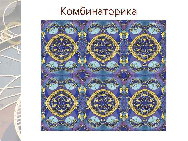 Комбинаторика 