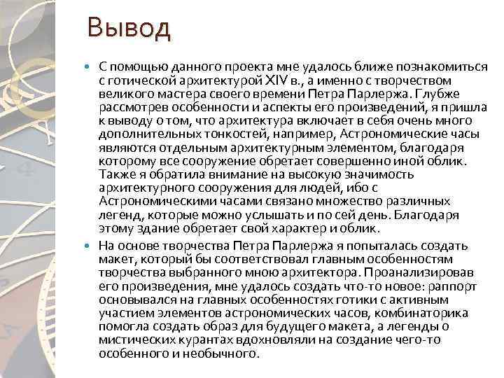 Вывод С помощью данного проекта мне удалось ближе познакомиться с готической архитектурой XIV в.