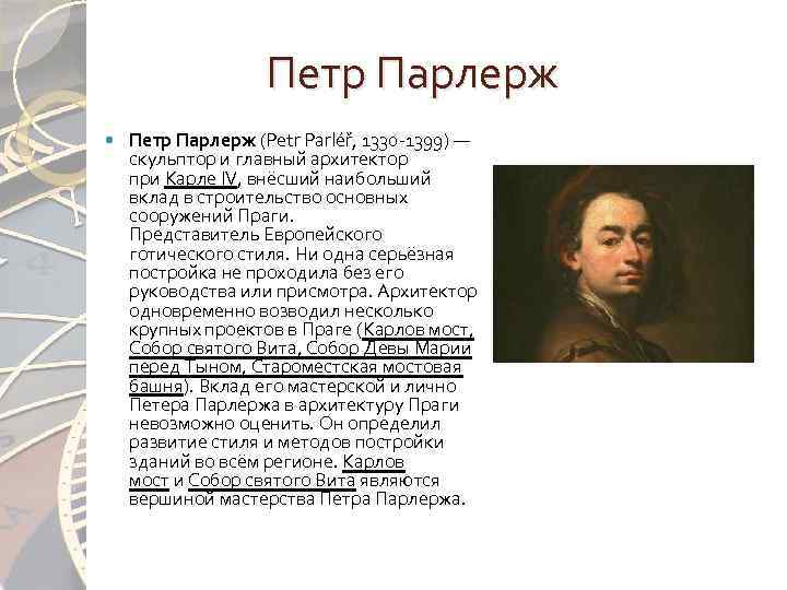 Петр Парлерж (Petr Parléř, 1330 -1399) — скульптор и главный архитектор при Карле IV,
