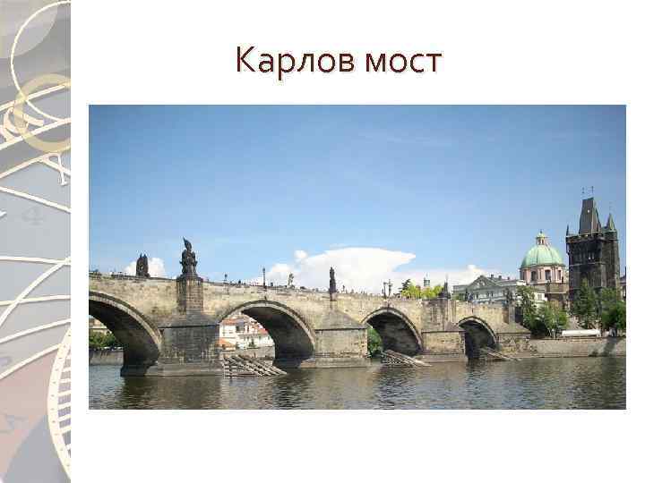 Карлов мост 