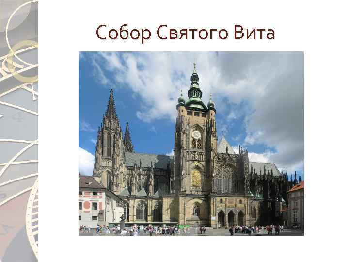 Собор Святого Вита 