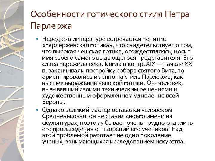 Особенности готического стиля Петра Парлержа Нередко в литературе встречается понятие «парлержевская готика» , что