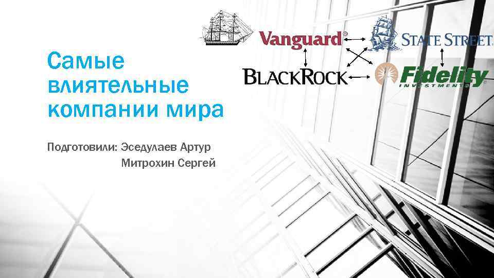Самые влиятельные компании мира Подготовили: Эседулаев Артур Митрохин Сергей 