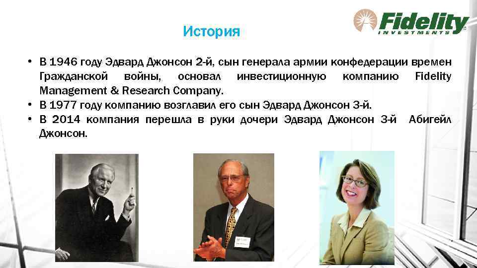 История • В 1946 году Эдвард Джонсон 2 -й, сын генерала армии конфедерации времен