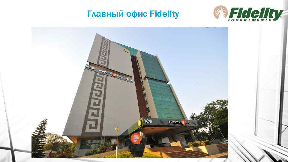 Главный офис Fidelity 