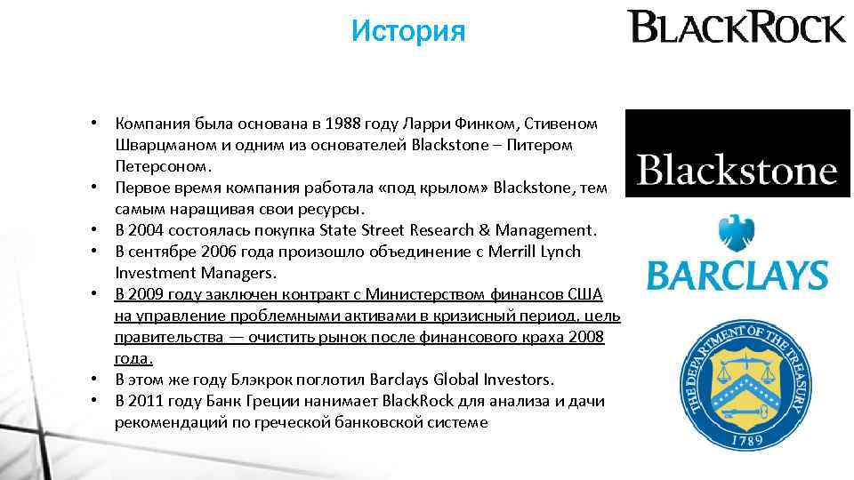История • Компания была основана в 1988 году Ларри Финком, Стивеном Шварцманом и одним