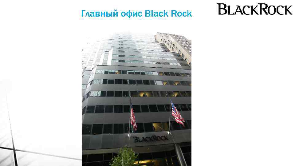 Главный офис Black Rock 