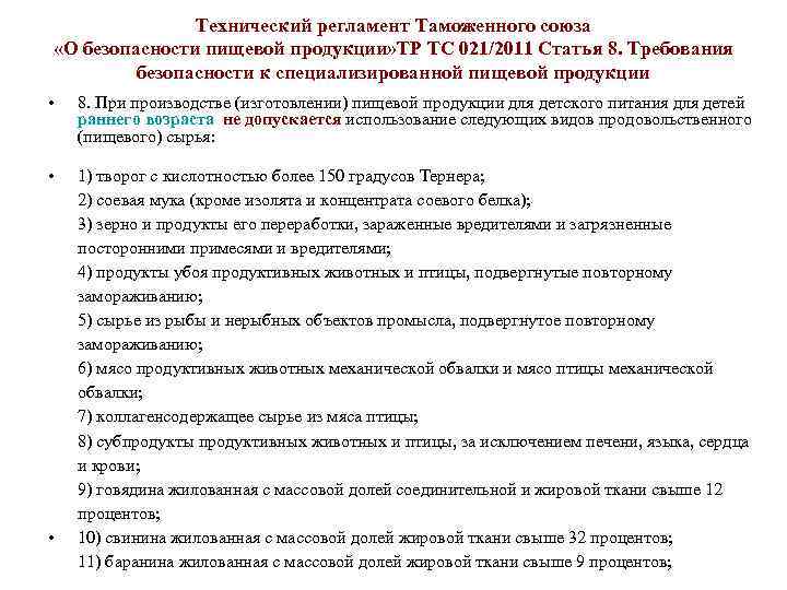 Технический регламент Таможенного союза «О безопасности пищевой продукции» ТР ТС 021/2011 Статья 8. Требования