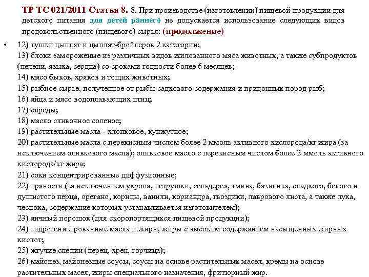 ТР ТС 021/2011 Статья 8. 8. При производстве (изготовлении) пищевой продукции для детского питания