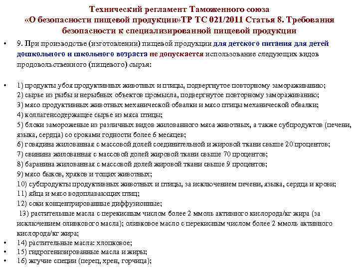 Технический регламент Таможенного союза «О безопасности пищевой продукции» ТР ТС 021/2011 Статья 8. Требования