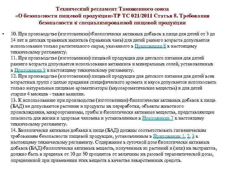 Технический регламент Таможенного союза «О безопасности пищевой продукции» ТР ТС 021/2011 Статья 8. Требования