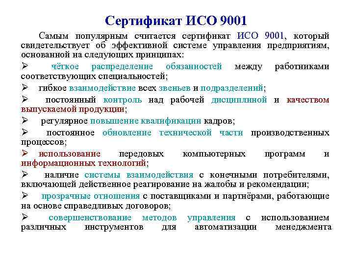 Сертификат ИСО 9001 Самым популярным считается сертификат ИСО 9001, который свидетельствует об эффективной системе