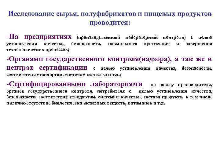 Исследование сырья, полуфабрикатов и пищевых продуктов проводится: -На предприятиях установления качества, технологических процессов; (производственный