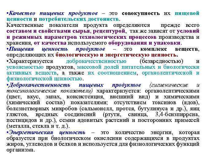  • Качество пищевых продуктов – это совокупность их пищевой ценности и потребительских достоинств.