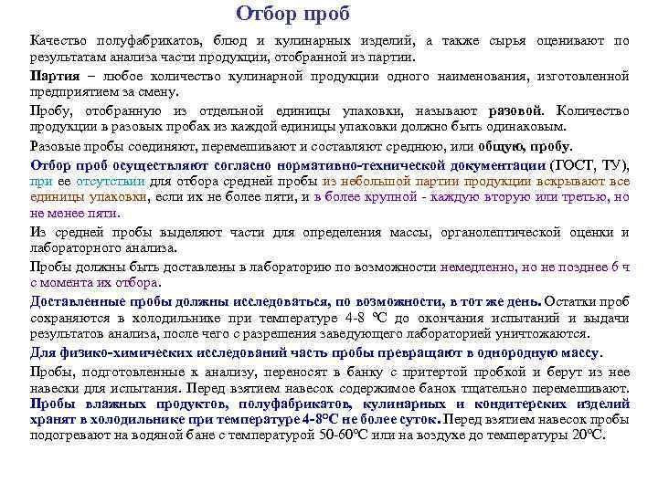 Отбор проб Качество полуфабрикатов, блюд и кулинарных изделий, а также сырья оценивают по результатам