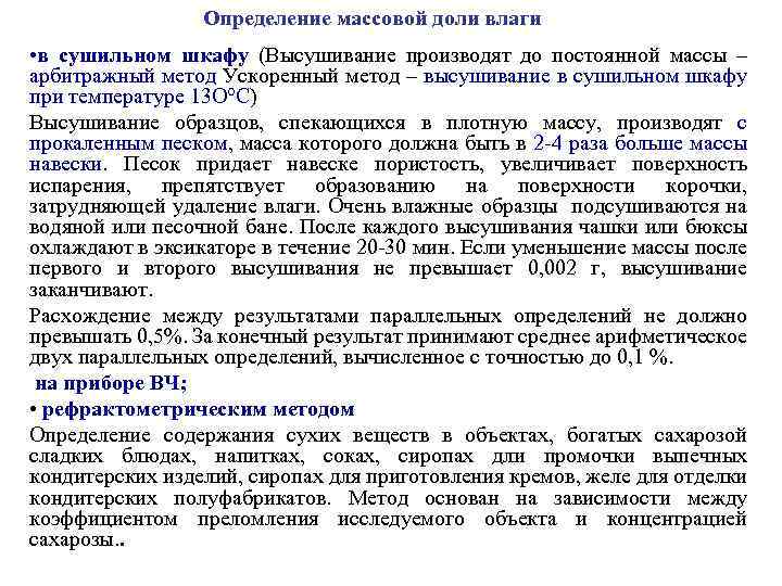 Определение массовой доли влаги • в сушильном шкафу (Высушивание производят до постоянной массы –