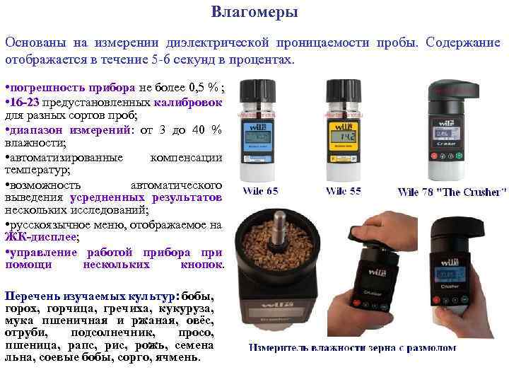 Влагомеры Основаны на измерении диэлектрической проницаемости пробы. Содержание отображается в течение 5 -6 секунд