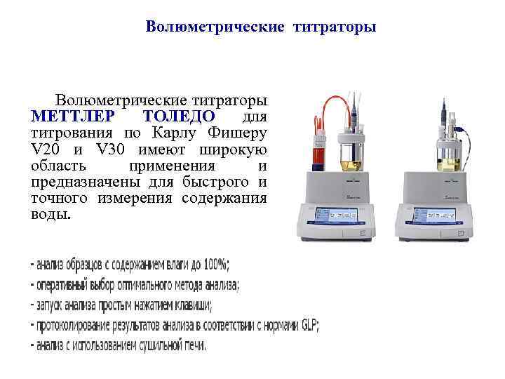  Волюметрические титраторы МЕТТЛЕР ТОЛЕДО для титрования по Карлу Фишеру V 20 и V