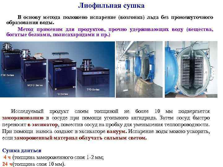 Лиофильная сушка В основу метода положено испарение (возгонка) льда без промежуточного образования воды. Метод