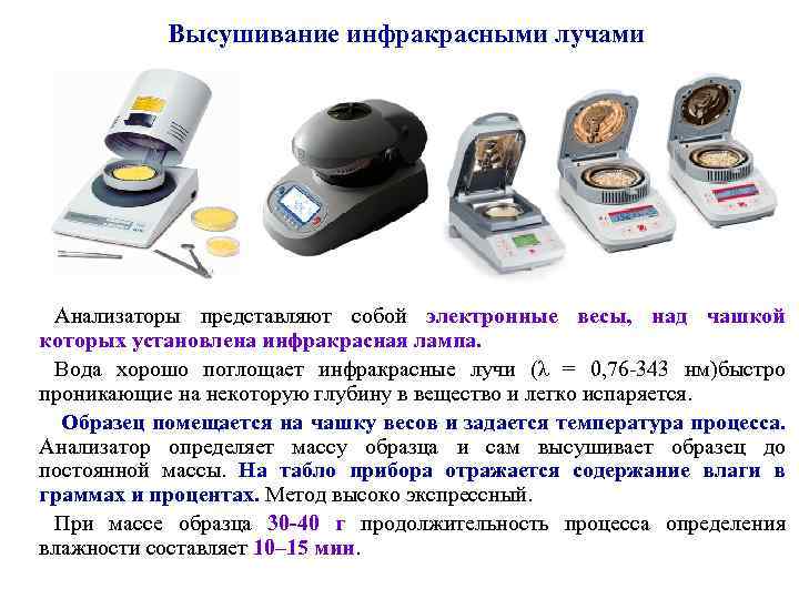 Высушивание инфракрасными лучами Анализаторы представляют собой электронные весы, над чашкой которых установлена инфракрасная лампа.