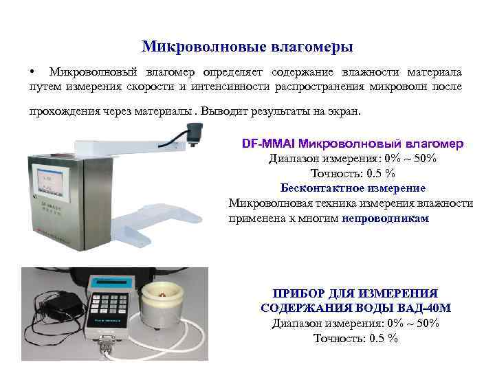 Микроволновые влагомеры • Микроволновый влагомер определяет содержание влажности материала путем измерения скорости и интенсивности