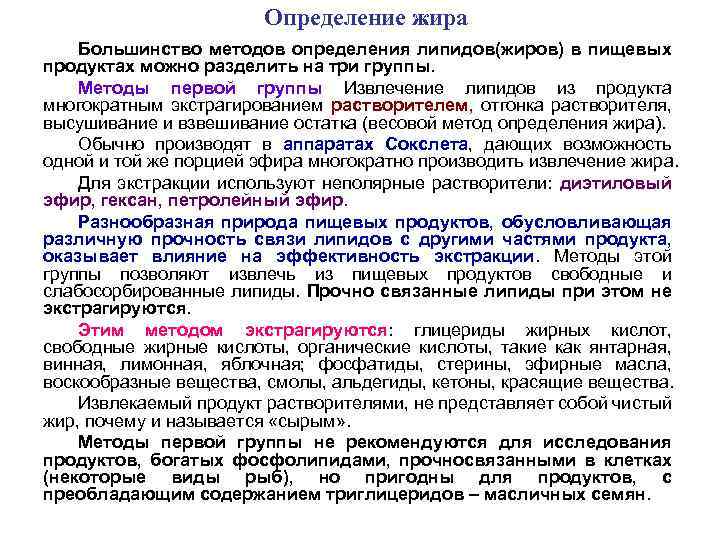 Определение жира Большинство методов определения липидов(жиров) в пищевых продуктах можно разделить на три группы.