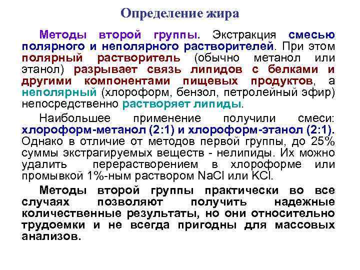 Определение жира Методы второй группы. Экстракция смесью полярного и неполярного растворителей. При этом полярный