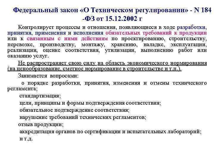 Федеральный закон «О Техническом регулировании» - N 184 -ФЗ от 15. 12. 2002 г