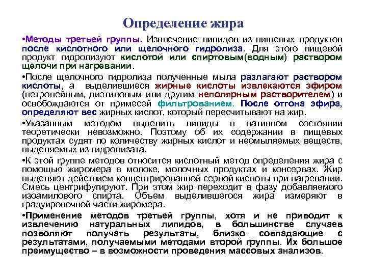 Определение жира • Методы третьей группы. Извлечение липидов из пищевых продуктов после кислотного или