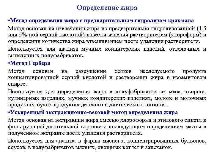 Определение жира • Метод определения жира с предварительным гидролизом крахмала Метод основан на извлечении